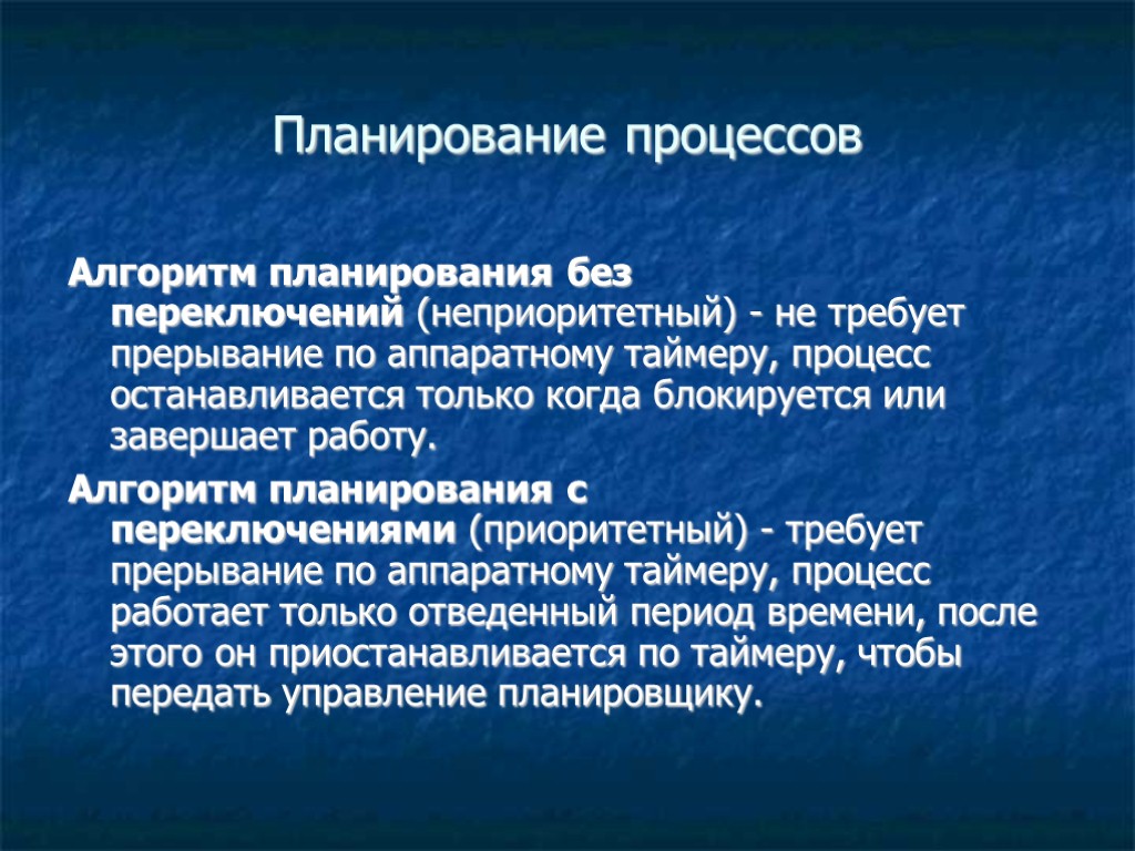 Планирование процессов Алгоритм планирования без переключений (неприоритетный) - не требует прерывание по аппаратному таймеру, Планирование процессов Алгоритм планирования без переключений (неприоритетный) - не требует прерывание по аппаратному таймеру,